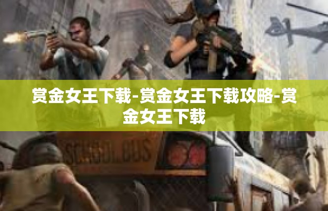 赏金女王下载-赏金女王下载攻略-赏金女王下载