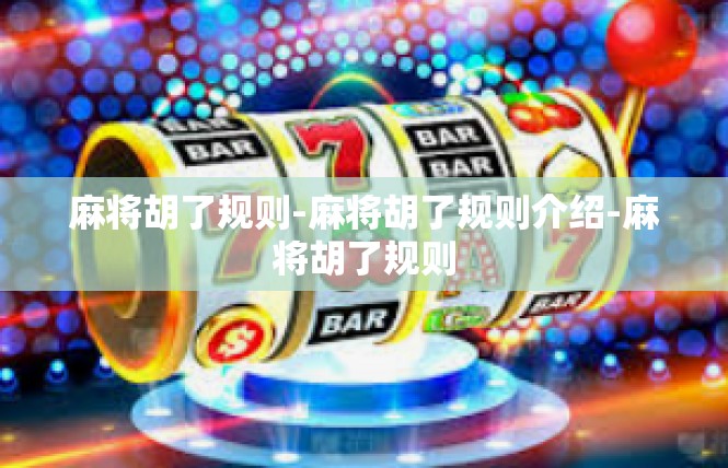 麻将胡了规则-麻将胡了规则介绍-麻将胡了规则