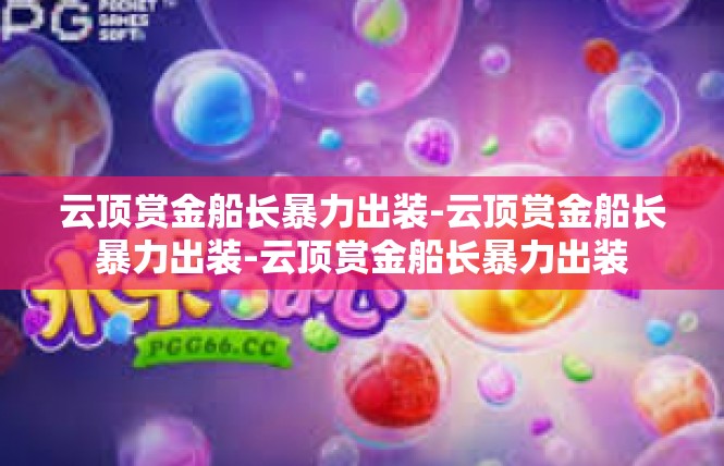 云顶赏金船长暴力出装-云顶赏金船长暴力出装-云顶赏金船长暴力出装