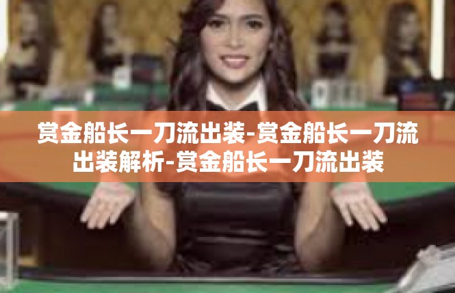 赏金船长一刀流出装-赏金船长一刀流出装解析-赏金船长一刀流出装