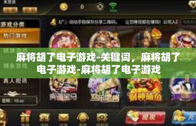 麻将胡了电子游戏-关键词，麻将胡了电子游戏-麻将胡了电子游戏