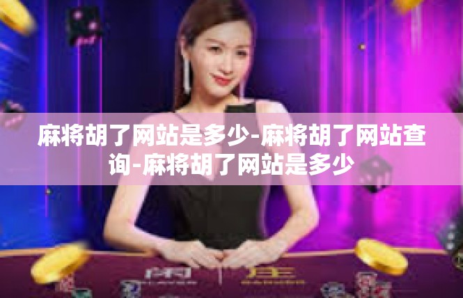 麻将胡了网站是多少-麻将胡了网站查询-麻将胡了网站是多少