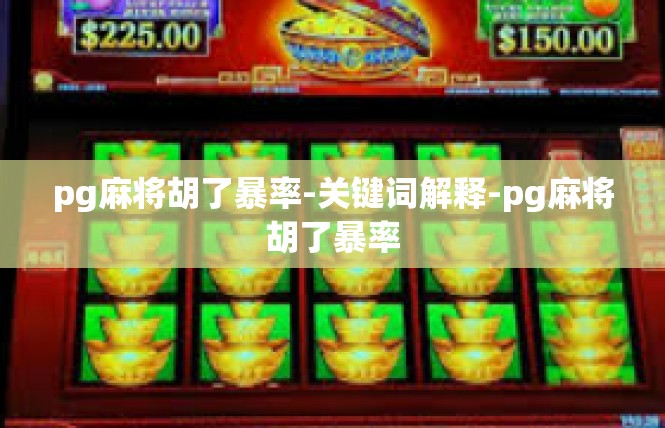 pg麻将胡了暴率-关键词解释-pg麻将胡了暴率