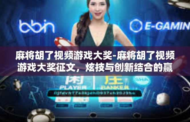 麻将胡了视频游戏大奖-麻将胡了视频游戏大奖征文，炫技与创新结合的赢牌体验-麻将胡了视频游戏大奖