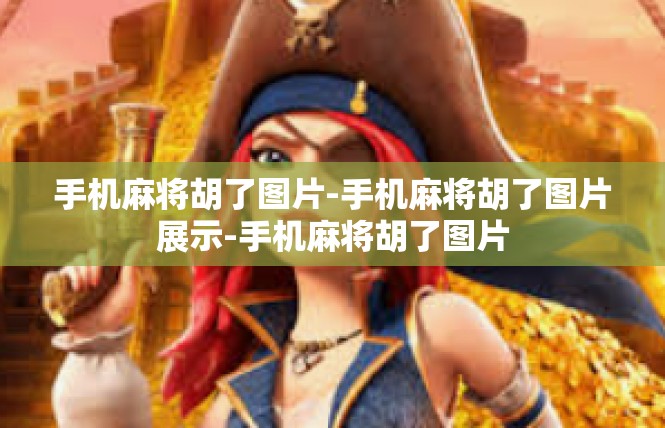 手机麻将胡了图片-手机麻将胡了图片展示-手机麻将胡了图片