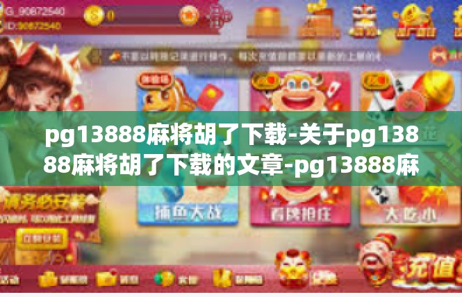 pg13888麻将胡了下载-关于pg13888麻将胡了下载的文章-pg13888麻将胡了下载