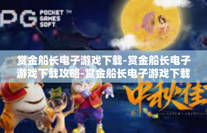 赏金船长电子游戏下载-赏金船长电子游戏下载攻略-赏金船长电子游戏下载