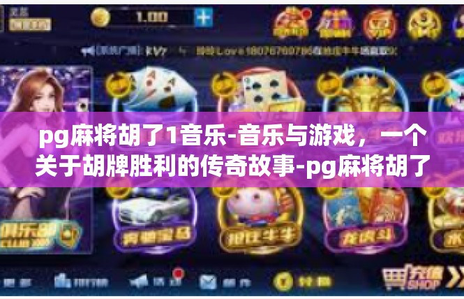 pg麻将胡了1音乐-音乐与游戏，一个关于胡牌胜利的传奇故事-pg麻将胡了1音乐
