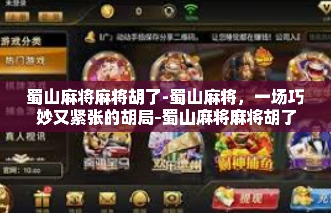 蜀山麻将麻将胡了-蜀山麻将，一场巧妙又紧张的胡局-蜀山麻将麻将胡了