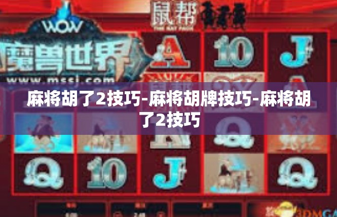 麻将胡了2技巧-麻将胡牌技巧-麻将胡了2技巧
