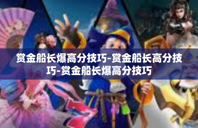 赏金船长爆高分技巧-赏金船长高分技巧-赏金船长爆高分技巧