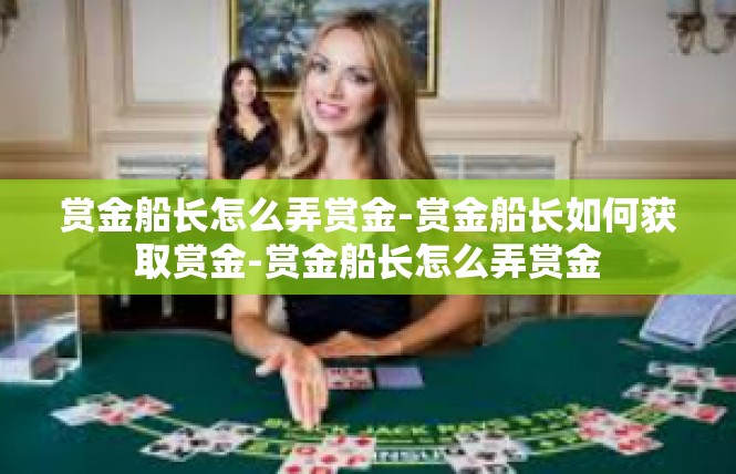 赏金船长怎么弄赏金-赏金船长如何获取赏金-赏金船长怎么弄赏金