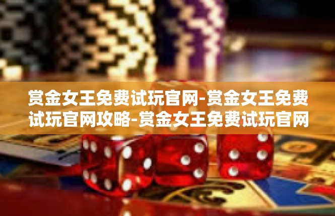 赏金女王免费试玩官网-赏金女王免费试玩官网攻略-赏金女王免费试玩官网