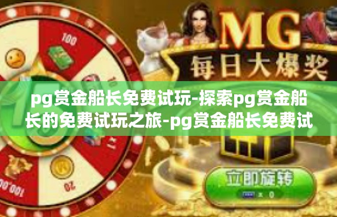 pg赏金船长免费试玩-探索pg赏金船长的免费试玩之旅-pg赏金船长免费试玩