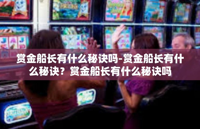 赏金船长有什么秘诀吗-赏金船长有什么秘诀？赏金船长有什么秘诀吗
