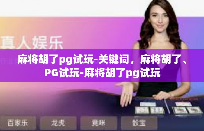 麻将胡了pg试玩-关键词，麻将胡了、PG试玩-麻将胡了pg试玩