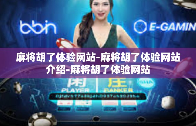 麻将胡了体验网站-麻将胡了体验网站介绍-麻将胡了体验网站