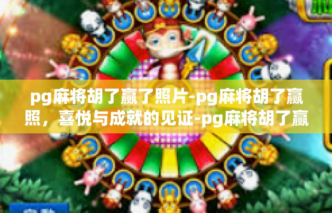 pg麻将胡了赢了照片-pg麻将胡了赢照，喜悦与成就的见证-pg麻将胡了赢了照片