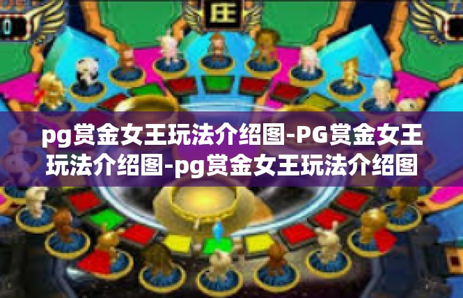 pg赏金女王玩法介绍图-PG赏金女王玩法介绍图-pg赏金女王玩法介绍图