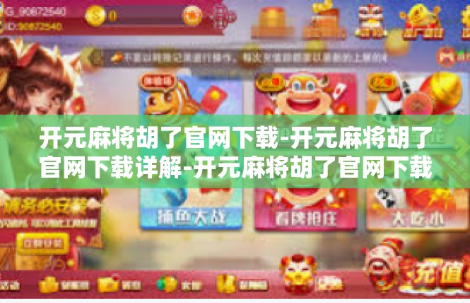 开元麻将胡了官网下载-开元麻将胡了官网下载详解-开元麻将胡了官网下载