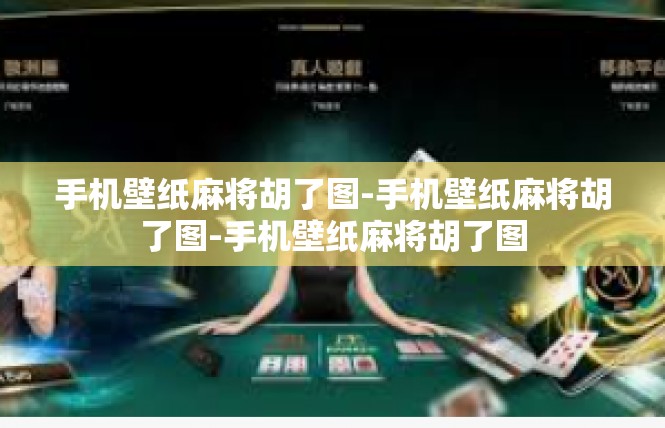 手机壁纸麻将胡了图-手机壁纸麻将胡了图-手机壁纸麻将胡了图