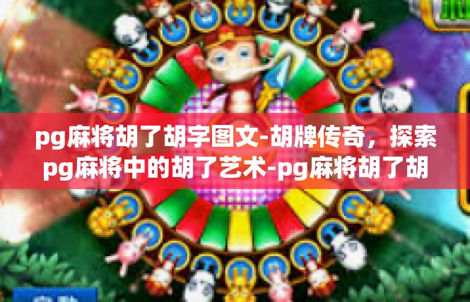 pg麻将胡了胡字图文-胡牌传奇，探索pg麻将中的胡了艺术-pg麻将胡了胡字图文