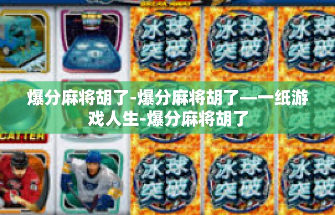 爆分麻将胡了-爆分麻将胡了—一纸游戏人生-爆分麻将胡了