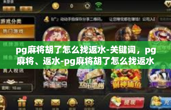 pg麻将胡了怎么找返水-关键词，pg麻将、返水-pg麻将胡了怎么找返水