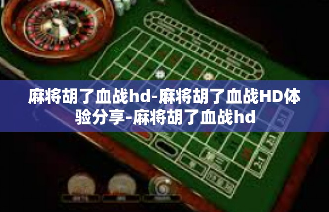 麻将胡了血战hd-麻将胡了血战HD体验分享-麻将胡了血战hd