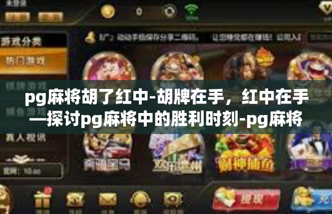 pg麻将胡了红中-胡牌在手，红中在手—探讨pg麻将中的胜利时刻-pg麻将胡了红中