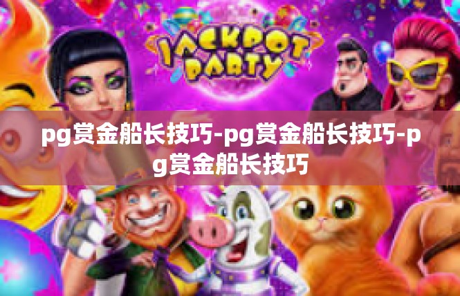 pg赏金船长技巧-pg赏金船长技巧-pg赏金船长技巧