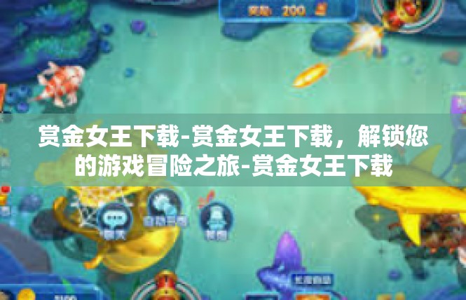 赏金女王下载-赏金女王下载，解锁您的游戏冒险之旅-赏金女王下载