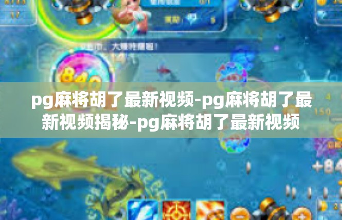 pg麻将胡了最新视频-pg麻将胡了最新视频揭秘-pg麻将胡了最新视频