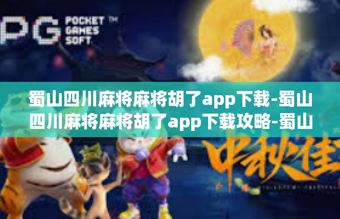 蜀山四川麻将麻将胡了app下载-蜀山四川麻将麻将胡了app下载攻略-蜀山四川麻将麻将胡了app下载
