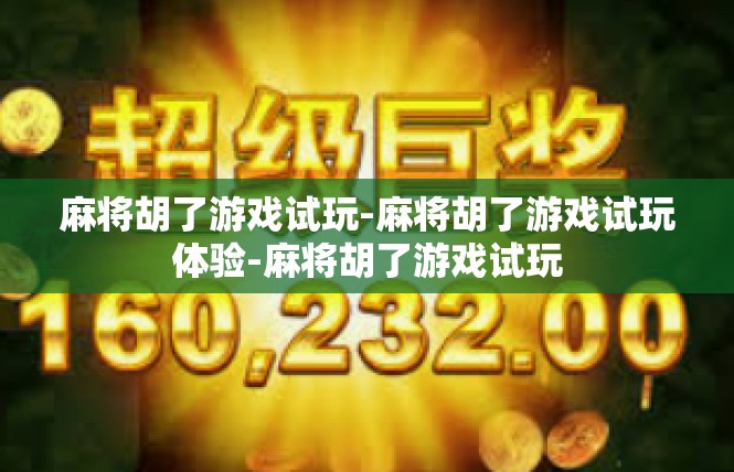 麻将胡了游戏试玩-麻将胡了游戏试玩体验-麻将胡了游戏试玩