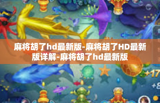 麻将胡了hd最新版-麻将胡了HD最新版详解-麻将胡了hd最新版