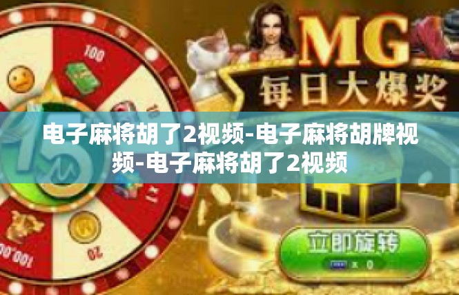 电子麻将胡了2视频-电子麻将胡牌视频-电子麻将胡了2视频