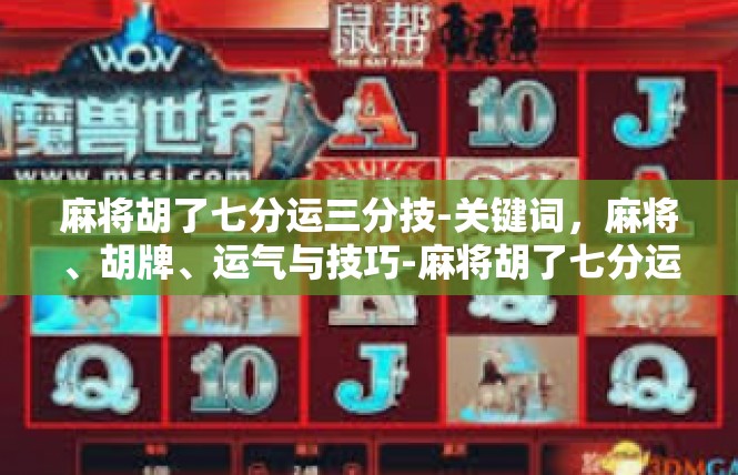 麻将胡了七分运三分技-关键词，麻将、胡牌、运气与技巧-麻将胡了七分运三分技