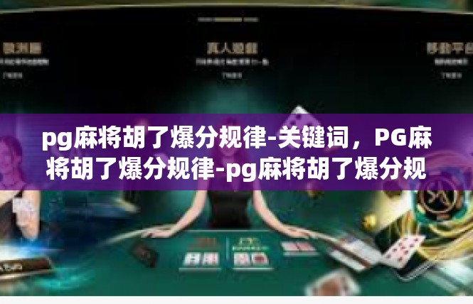 pg麻将胡了爆分规律-关键词，PG麻将胡了爆分规律-pg麻将胡了爆分规律