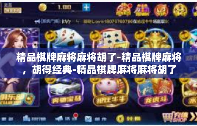 精品棋牌麻将麻将胡了-精品棋牌麻将，胡得经典-精品棋牌麻将麻将胡了