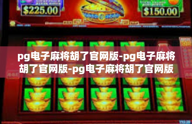 pg电子麻将胡了官网版-pg电子麻将胡了官网版-pg电子麻将胡了官网版