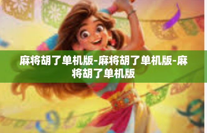 麻将胡了单机版-麻将胡了单机版-麻将胡了单机版