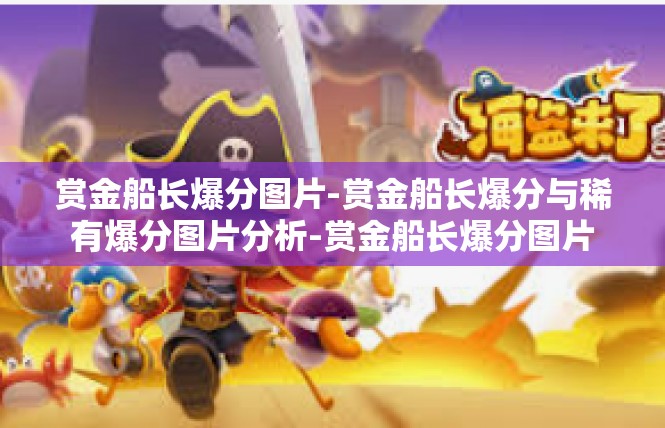 赏金船长爆分图片-赏金船长爆分与稀有爆分图片分析-赏金船长爆分图片
