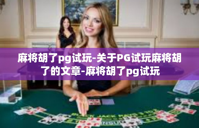 麻将胡了pg试玩-关于PG试玩麻将胡了的文章-麻将胡了pg试玩