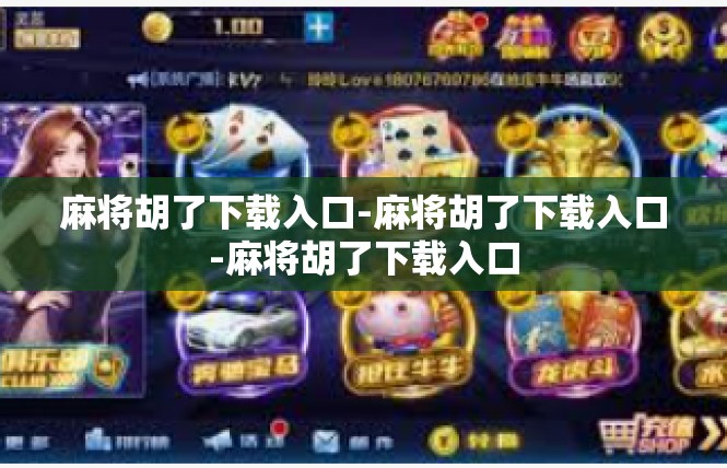 麻将胡了下载入口-麻将胡了下载入口-麻将胡了下载入口