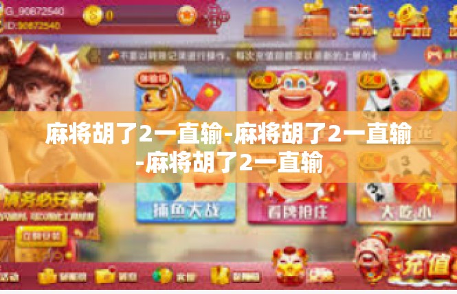 麻将胡了2一直输-麻将胡了2一直输-麻将胡了2一直输