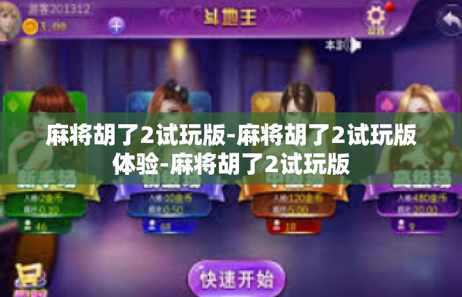 麻将胡了2试玩版-麻将胡了2试玩版体验-麻将胡了2试玩版