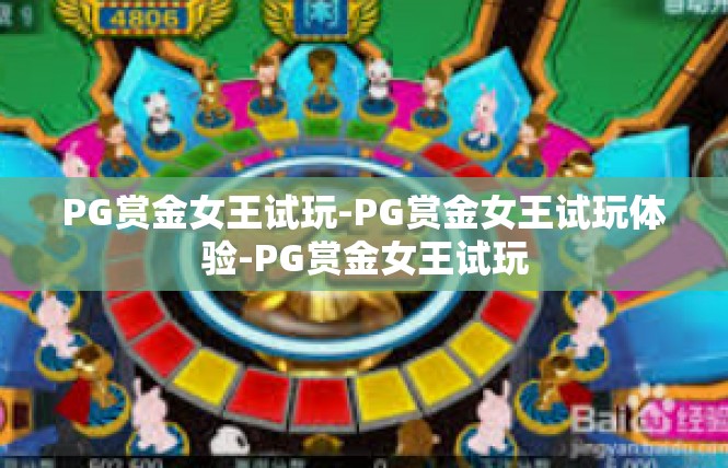 PG赏金女王试玩-PG赏金女王试玩体验-PG赏金女王试玩
