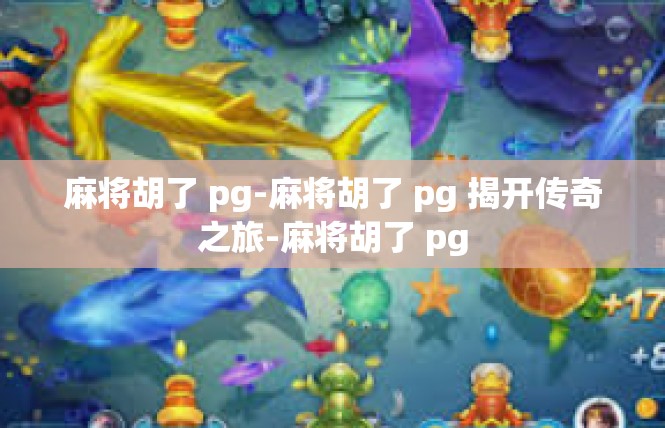 麻将胡了 pg-麻将胡了 pg 揭开传奇之旅-麻将胡了 pg