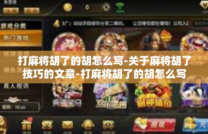 打麻将胡了的胡怎么写-关于麻将胡了技巧的文章-打麻将胡了的胡怎么写
